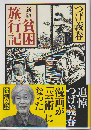 貧困旅行記