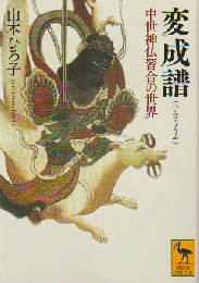 変成譜