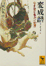 変成譜