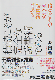 積読こそが完全な読書術である
