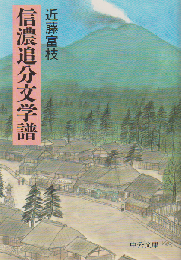 信濃追分文学譜