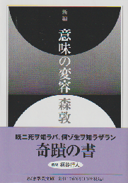 新編 意味の変容