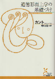 道徳形而上学の基礎づけ