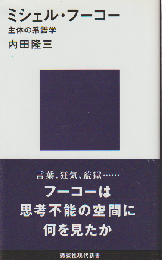 ミシェル・フーコー : 主体の系譜学