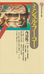 ミシェル・フーコー : 主体の系譜学