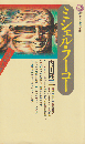 ミシェル・フーコー : 主体の系譜学
