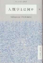 人類学とは何か