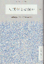 人類学とは何か