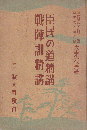 臣民の道精講 ; 戰陣訓精講