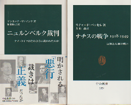 『ナチスの戦争1918-1949』『ニュルンベルク裁判』 2冊セット