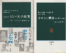『ナチスの戦争1918-1949』『ニュルンベルク裁判』 2冊セット