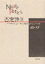 否定詩学 : カフカの散文における物語創造の意志と原理