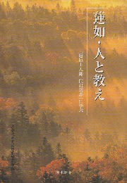 蓮如・人と教え : 『蓮如上人御一代記聞書』に学ぶ