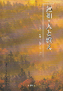 蓮如・人と教え : 『蓮如上人御一代記聞書』に学ぶ