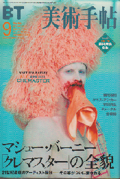 美術手帖 2002 9月号 特集：マシュー・バーニー「クレマスター」の全貌