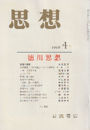 思想 1988 ４月号 特集：徳川思想