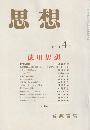 思想 1988 ４月号 特集：徳川思想
