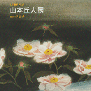 山本丘人展 : 魂の抒情詩 : 生誕110周年記念
