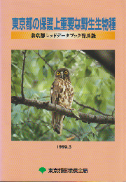 東京都の保護上重要な野生生物種 1999年版
