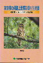 東京都の保護上重要な野生生物種 1999年版