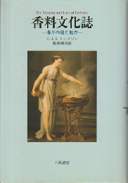 香料文化誌 : 香りの謎と魅力