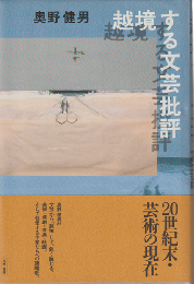 越境する文芸批評
