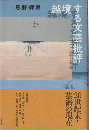 越境する文芸批評