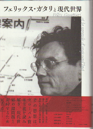 フェリックス・ガタリと現代世界