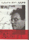 フェリックス・ガタリと現代世界