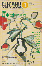 現代思想　vol.18-3 特集：ロボット　思考なき知性