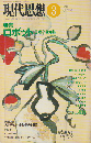 現代思想　vol.18-3 特集：ロボット　思考なき知性