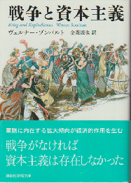 戦争と資本主義