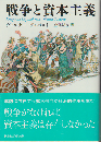 戦争と資本主義