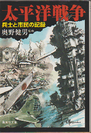 太平洋戦争 : 兵士と市民の記録