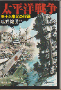 太平洋戦争 : 兵士と市民の記録