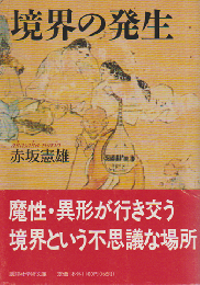 境界の発生