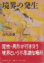 境界の発生