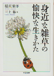 身近な雑草の愉快な生きかた