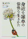 身近な雑草の愉快な生きかた