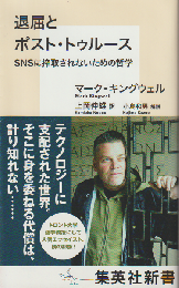 退屈とポスト・トゥルース