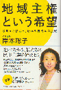 地域主権という希望