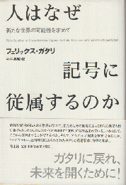 人はなぜ記号に従属するのか