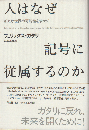 人はなぜ記号に従属するのか