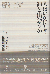 人はいかにして神と出会うか