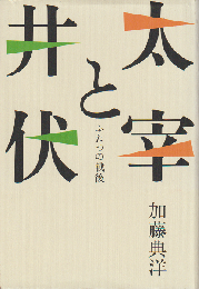 太宰と井伏 : ふたつの戦後