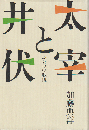 太宰と井伏 : ふたつの戦後