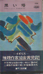 黒い塔