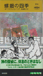 螺鈿の四季