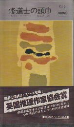 修道士の頭巾
