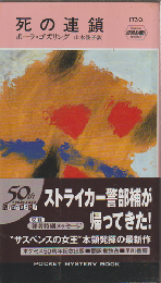 死の連鎖